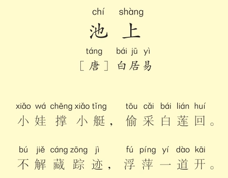 一年级第41首 池上