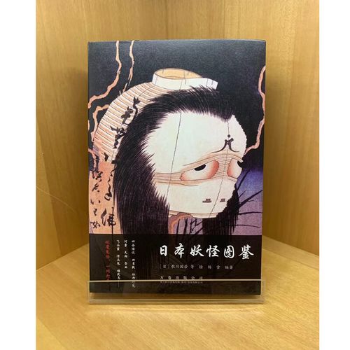 图鉴 (日) 歌川国芳等绘 杨雪编著 日本妖怪的百科全书 《夏目友人帐