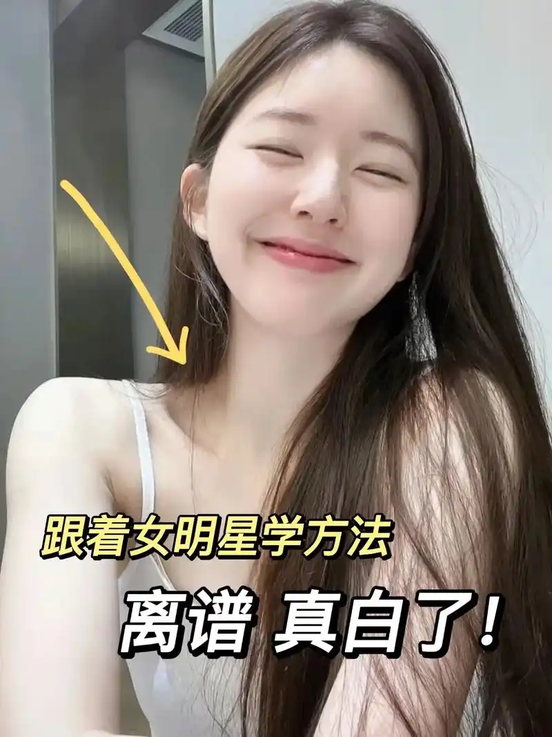 女明星的变白攻略,普通人也能照抄!#美白 #干货分享 #变美 - 抖音