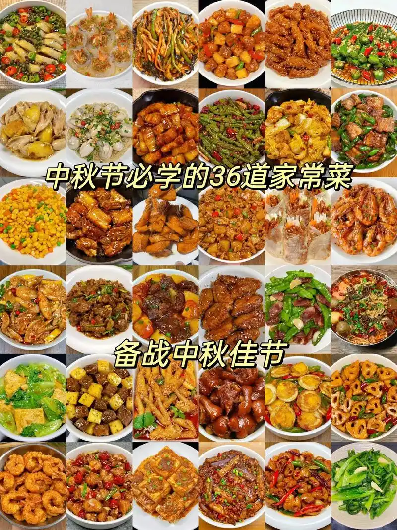 中秋节菜谱来啦!备战中秋佳节!中秋佳节马上到了,36道家常菜 - 抖音