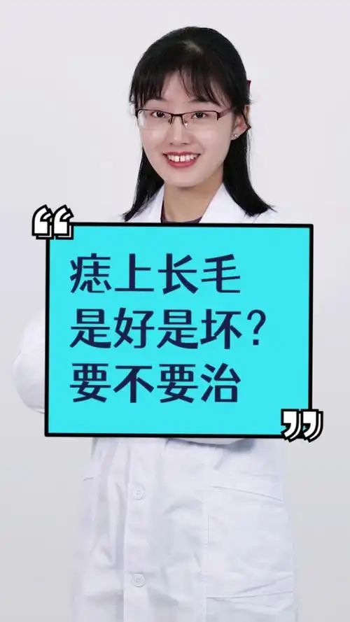 每天一点健康小知识痣上长毛是好是坏要不要治