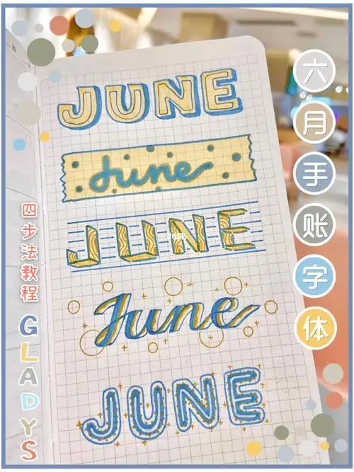 六月手帐字体june的五种写法教程
