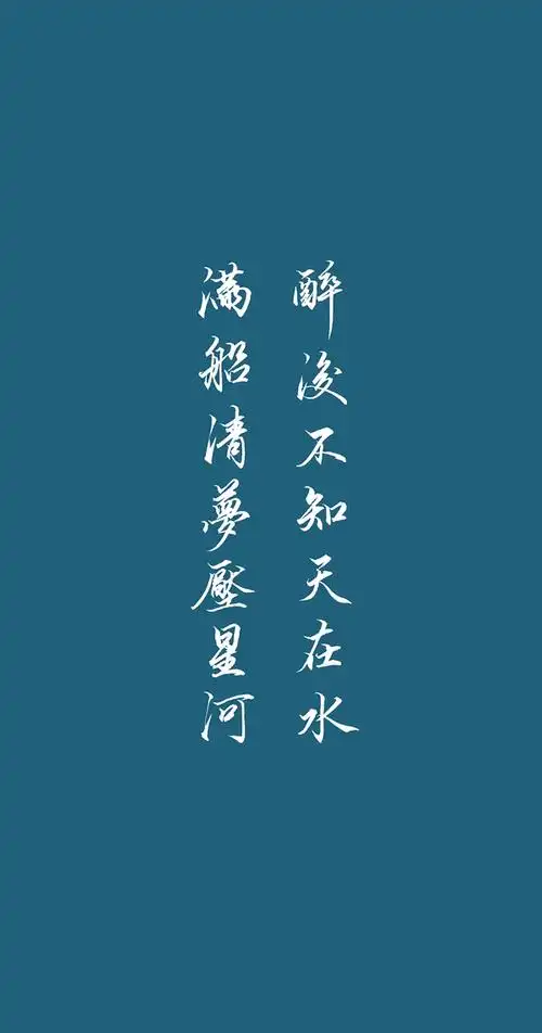 已找到|醉后不知天在水,满船清梦压星河