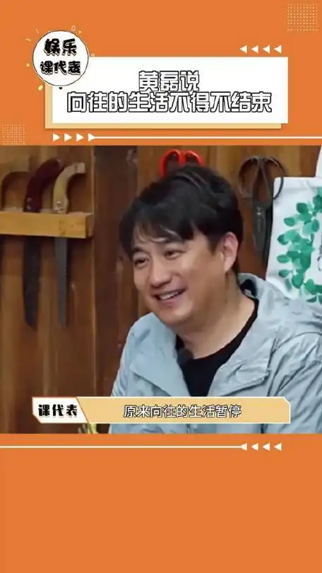 黄磊感慨向往生活结束想念综艺节目