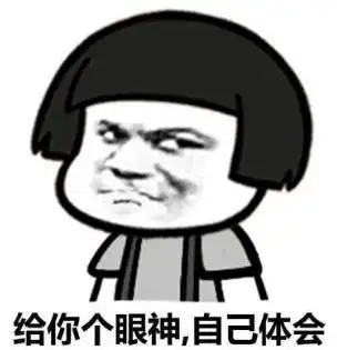 暴漫gif文字表情包gif给你个眼神自己体会gif逗gif搞笑gif沙雕gif