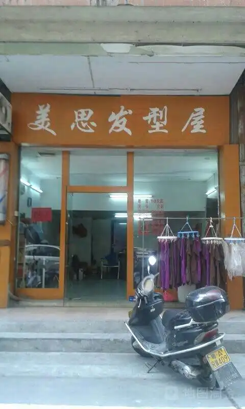 美思发型屋