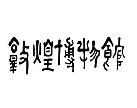 敦煌博物馆 - 商标 - 爱企查