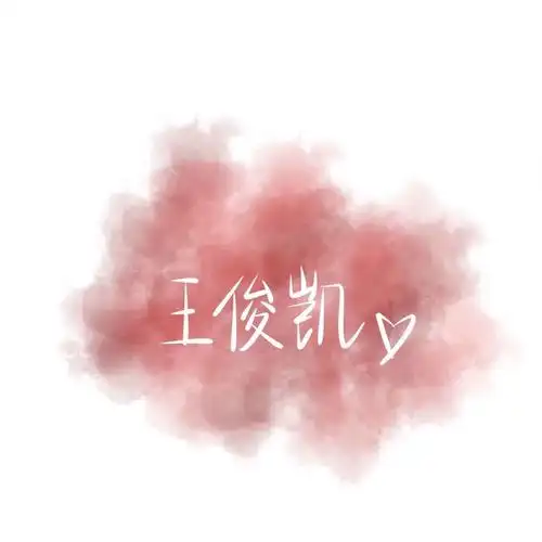 王俊凯背景图(四)