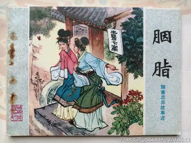 胭脂【聊斋志异】