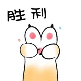 黄色简约猫爪手势胜利表情包gif图