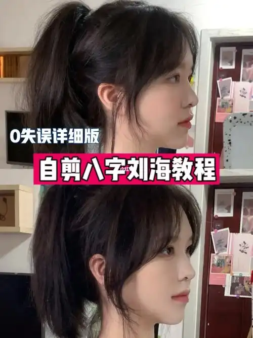 刘海教程来啦贴心整理了详细版～手残党或者害怕剪毁的可以康康哦八字