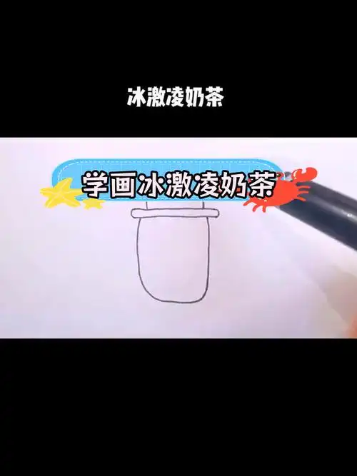夏日清凉,冰激凌奶茶简笔画教程