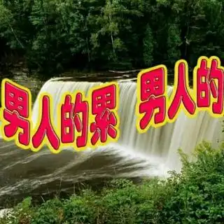 致自己――真的好累