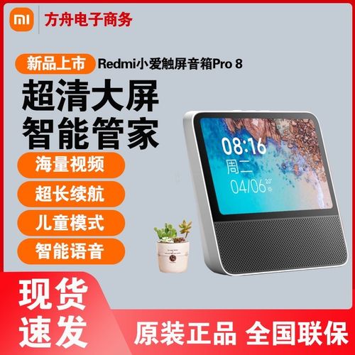 xiaomi/小米 redmi小爱触屏音箱pro 8英寸智能唤醒语音小爱同学