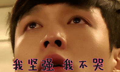 我坚强gif我不哭gif张艺兴gif极限挑战gif坚强gif哽咽gif宝宝不哭gif