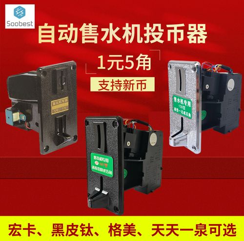 售水机一元五角通用投币器宏卡108格美107黑皮钛投币器售水机配件