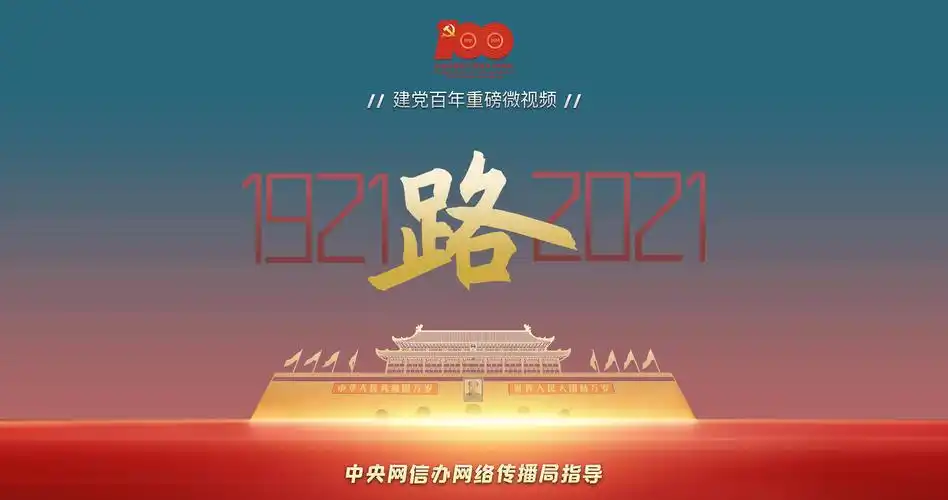 建党百年重磅微视频《路》--人民视频--人民网