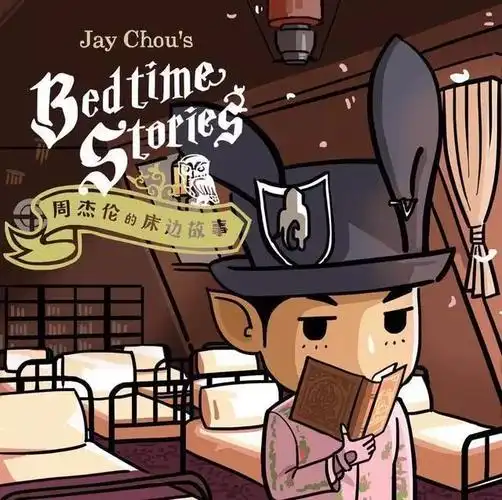 每日一赏周杰伦出道18年14张经典专辑14张超萌封面期待1月18日最新