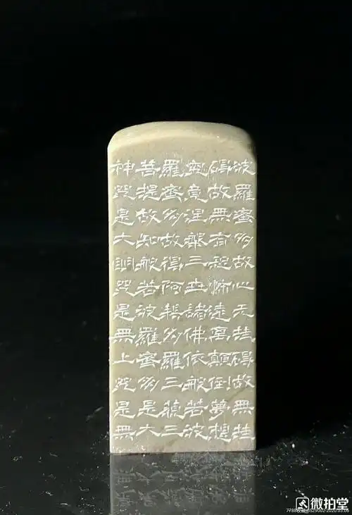 精品闲章手工篆刻心经全文隶书边款收藏级别大冶印-青田石印-7788印章