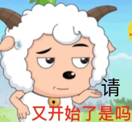 请又开始了是吗喜羊羊表情包
