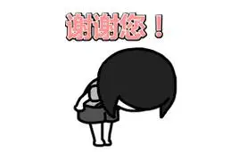 (蘑菇头鞠躬)4,谢谢老公!3,谢谢老板!(握手)2,谢谢夸奖!1,谢谢大爷!