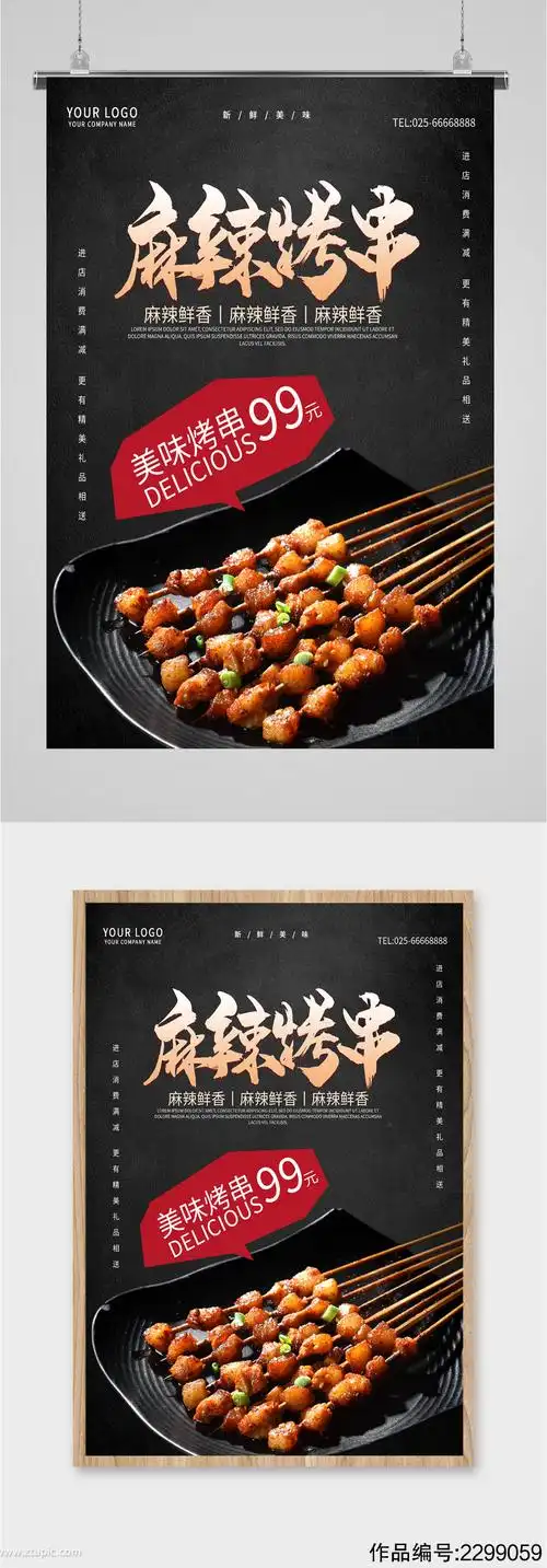 麻辣烤串特惠海报
