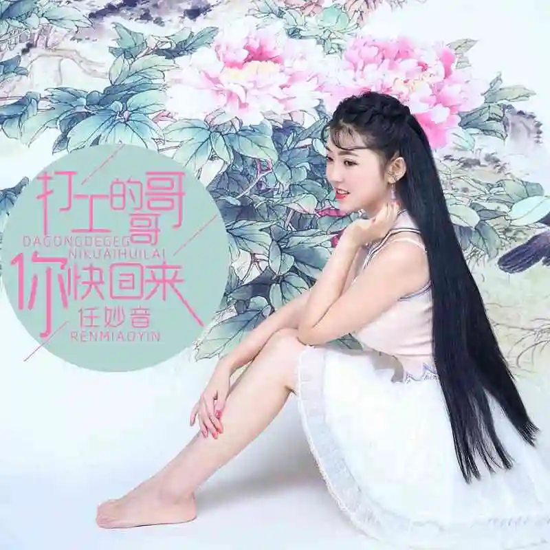 我正在听任妙音的歌曲打工的哥哥你快回来.