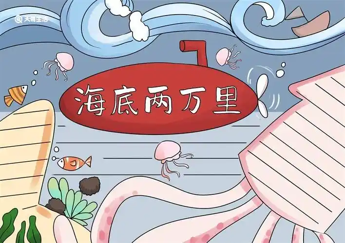 海底两万里手抄报简单好看海底两万里手抄报简单