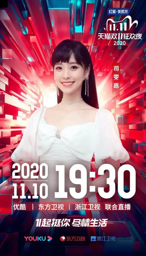 司雯嘉加盟双十一狂欢夜##双11狂欢夜