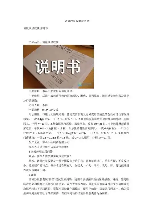 诺氟沙星胶囊说明书