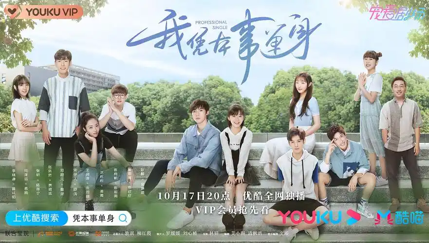 青春甜爱剧《我凭本事单身》超前点映_电视剧_爱特豆