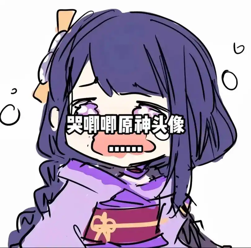 原神 #原神头像 #二次元 #雷电将军 哭唧唧 - 抖音