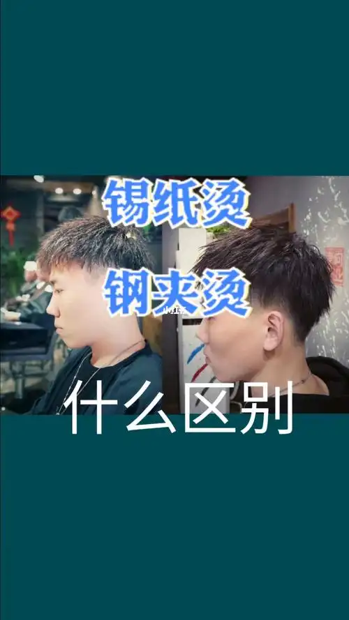 锡纸烫和钢夹烫区别