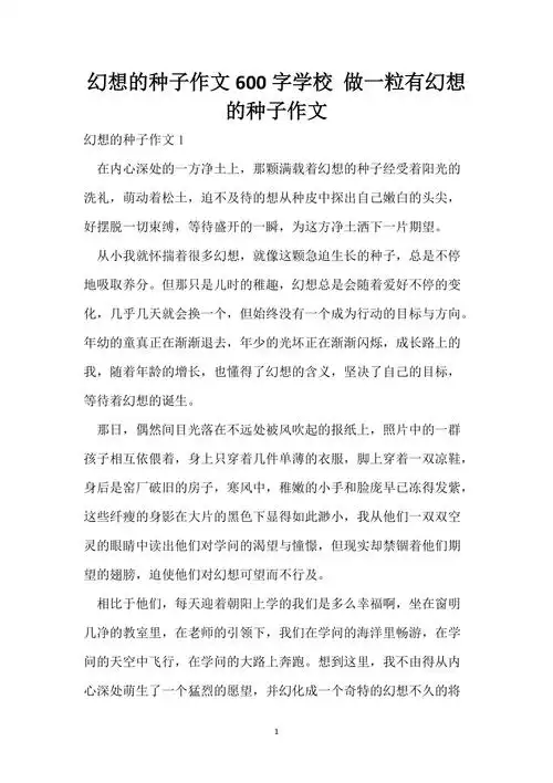 梦想的种子作文600字初中做一粒有梦想的种子作文