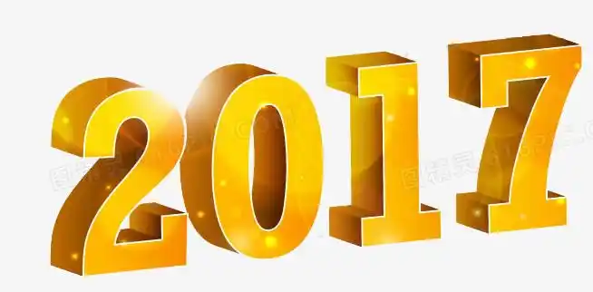 2017图片免费下载_png素材_编号z7rigmjr1_图精灵