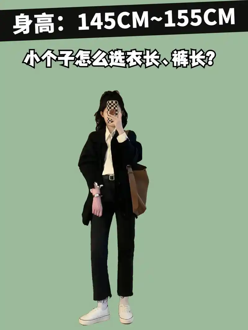 145-155小个子女生衣长显高法则!因为个子矮～经常选不准 - 抖音