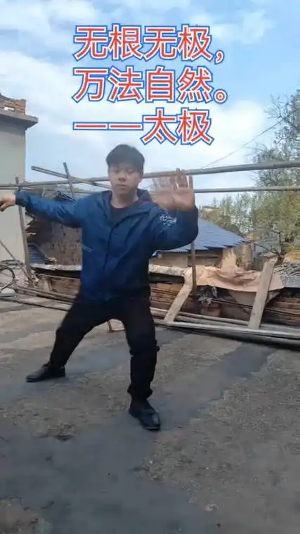 无根无极万发自然太极拳