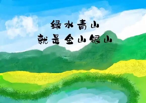 植树造林是功在当代,利在千秋的事业,我们要牢记绿水青山就是金山银山