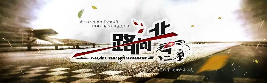 原创作品:一路向北