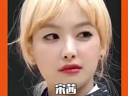 偶像运动会 #宋茜 谁能忘记当年的金发击剑皇后宋茜 #爱豆