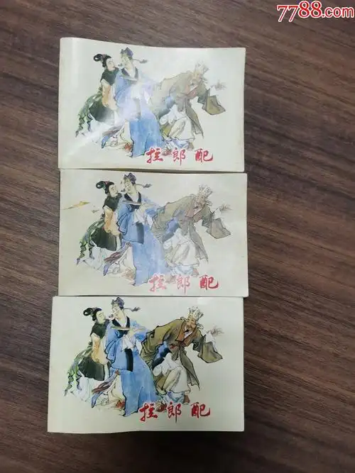 新版连环画拉郎配3本合售