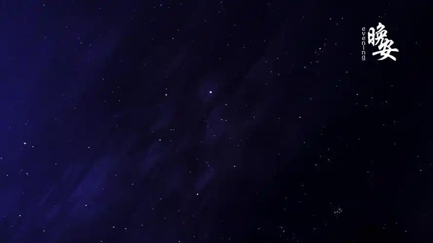 2020最火晚安带字图片,高清壁纸图片,非主流-回车桌面