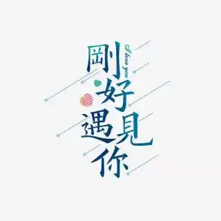 风筝的筝 刚好遇见你