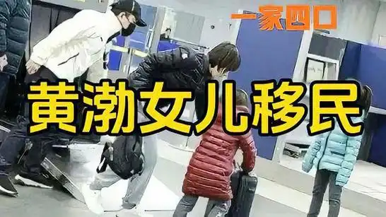 黄渤把两个女儿入籍美国为什么明星们热衷于送孩子出国上学?