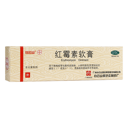 白云山 红霉素软膏 10g 脓疱疮皮肤化脓 烧伤溃疡面感染寻常痤疮 5支