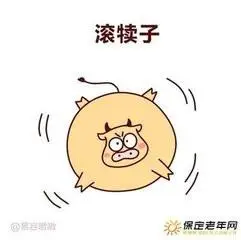 滚,可以护,可以瘪,可以装,可以完,还可以和王八配一起…万能的犊子啊!