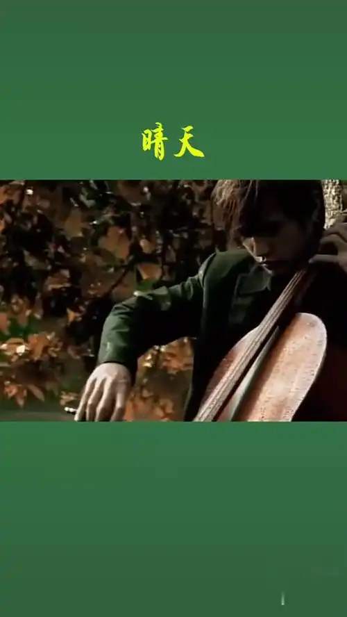 周杰伦周杰伦周杰伦周杰伦周杰伦 下雨天拉着大提琴,而这首歌却叫