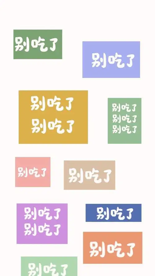 努力减肥创意文字图片手机壁纸