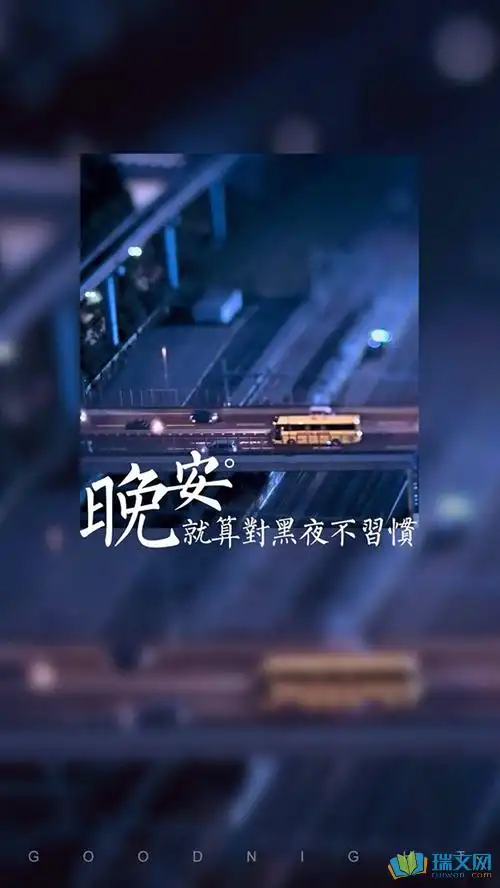 晚安心语图片加文字