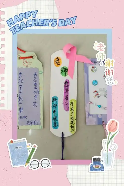 一枚枚精心制作的书签,一张张细心绘制的卡片,凝聚了孩子们对老师